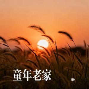 童年老家 (Cover 马健涛)