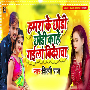 Hamra Ke Chhori Chhori Gaile Bideshwa