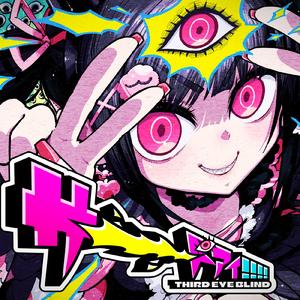 サーーードアイ!!!! (feat. りむる)