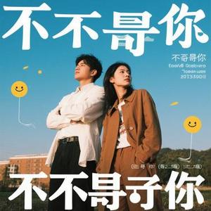 可以不是你 (Cover 张远)