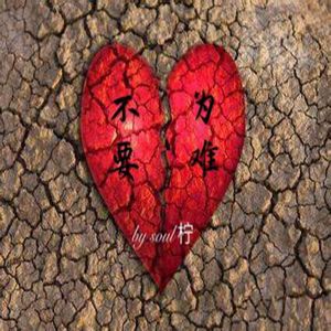 不要为难（Demo）