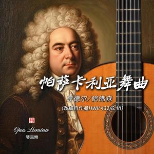 帕萨卡利亚舞曲