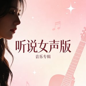 听说女声版.mp3