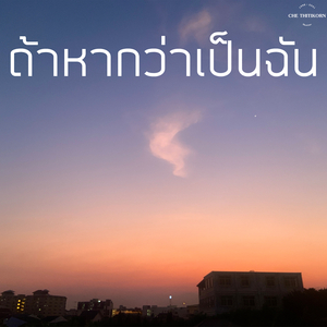 ถ้าหากว่าเป็นฉัน