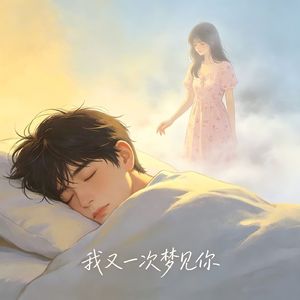 我又一次梦见你