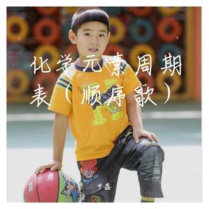 化学元素周期表（顺序歌）全注音版（2）