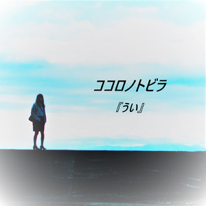 ココロノトビラ