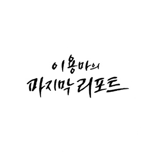 못다 이루고