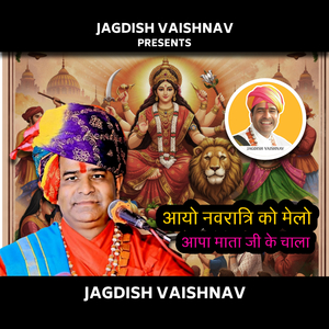 आयो नवरात्रि को मेलो आपा माता जी के चाला