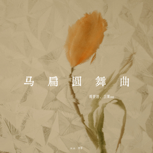 马扁圆舞曲