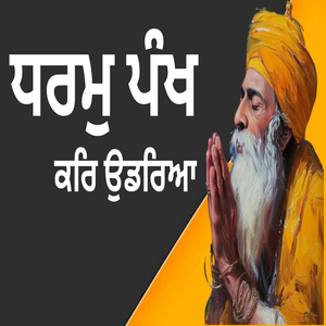 ਧਰਮੁ ਪੰਖ ਕਰਿ ਉਡਰਿਆ