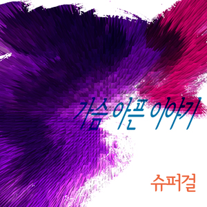 가슴 아픈 이야기