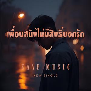 เพื่อนสนิทไม่มีสิทธิ์บอกรัก