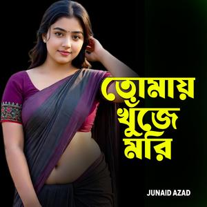তোমায় খুঁজে মরি