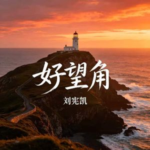 好望角