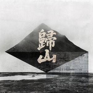 《归山》第一章