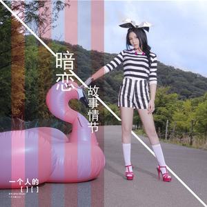 暗恋故事情节（翻自 benxi）