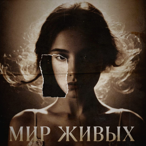 Мир живых