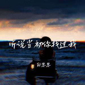 听说当初你找过我