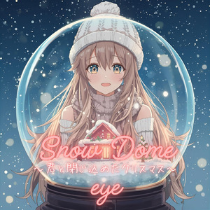 Snow Dome ～君と閉じ込めたクリスマス～
