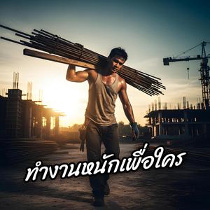 ทำงานหนักเพื่อใคร