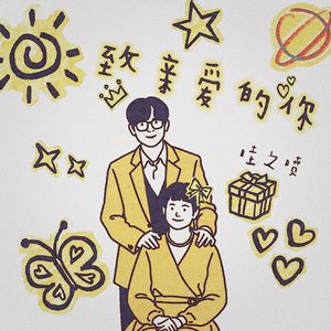致亲爱的你