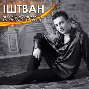 Вічний вогонь