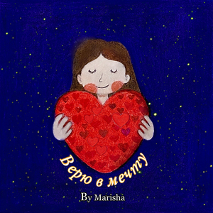 Верю в мечту