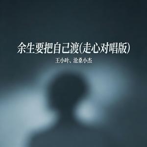 余生要把自己渡(走心对唱版)
