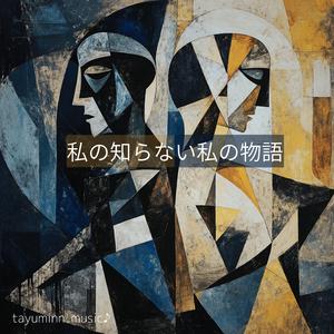 あなたの知っている私