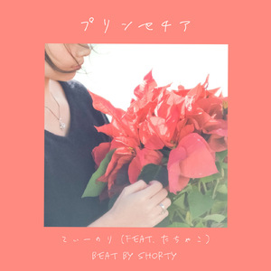プリンセチア (feat. たちゃこ)