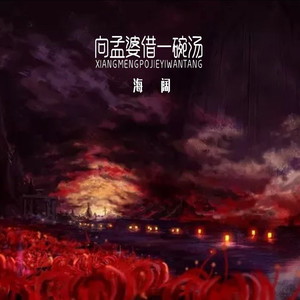 向孟婆借一碗汤 (伴奏)