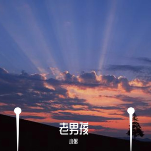 老男孩