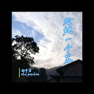 给她一个家 伴奏