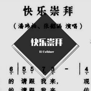 潘玮柏-快乐崇拜(Evildoer Bootleg)（DJ-Evildoer remix）