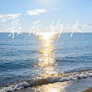 最后的人 (Cover 张茜 (张惜淇))