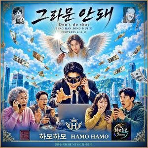 그라문 안 돼 / 하모하모S.17 / 기발하고 유니크한 (틈새음악) / 스포티파이 애플 FLO 아마죤 아이튠즈 (초고음질)