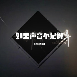 如果声音不记得（翻自 电影主题曲）