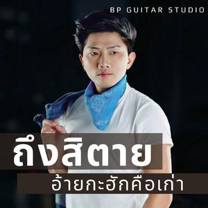 ถึงสิตาย อ้ายกะฮักคือเก่า (feat. โอม สหรัฐ)