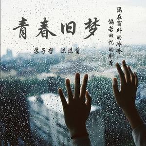 青春旧梦 (伴奏)