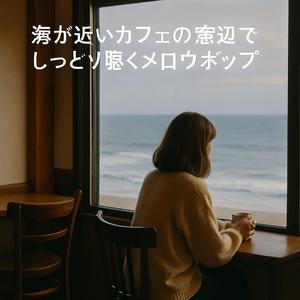 心の片隅で鳴っていた曲