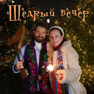 Щедрый вечер House Phonk edition