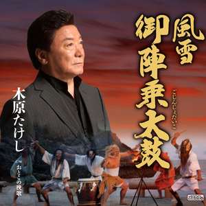 風雪 御陣乗太鼓