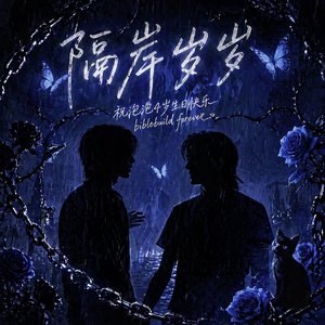 隔岸岁岁（泡泡）.wav