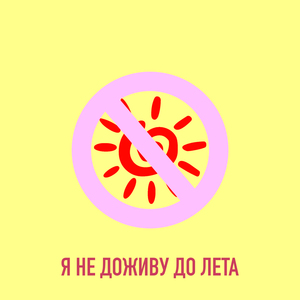 Я не доживу до лета