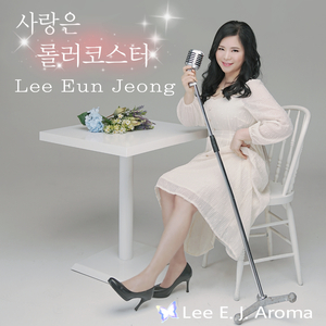 사랑은 롤러코스터 (Inst.)