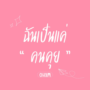 ฉันเป็นแค่คนคุย