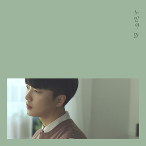 노인의 말