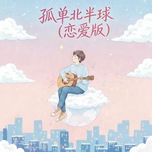 孤单北半球（恋爱版）