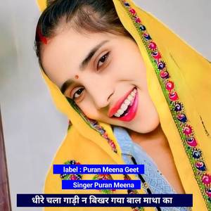 धीरे चला गाड़ी न बिखर गया बाल माथा का